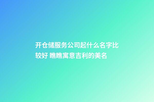 开仓储服务公司起什么名字比较好 瞧瞧寓意吉利的美名-第1张-公司起名-玄机派